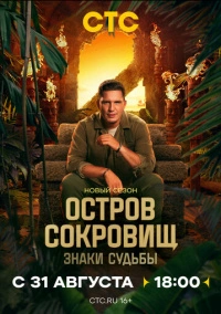 Остров сокровищ. Знаки судьбы (2024)