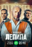 Лепила (2026)