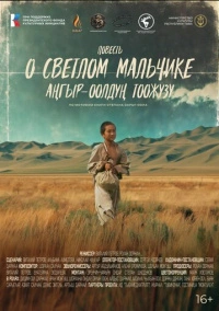 Повесть о светлом мальчике (2024)