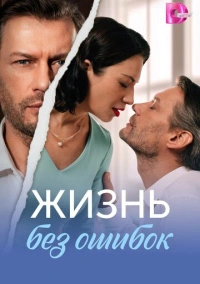 Жизнь без ошибок (2026)