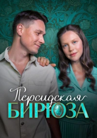 Персидская бирюза (2025)