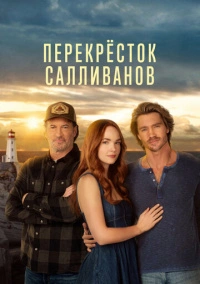 Перекресток Салливанов (2023)