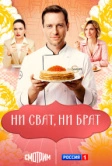 Ни сват, ни брат (2025)