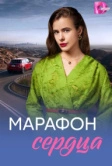Марафон сердца (2026)