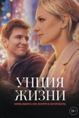 Унция жизни (2025)