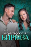 Персидская бирюза (2025)