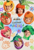 Глазами младенца (2025)