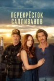 Перекресток Салливанов (2023)